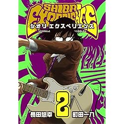 SHIORI EXPERIENCE ジミなわたしとヘンなおじさん 1-16巻 新品